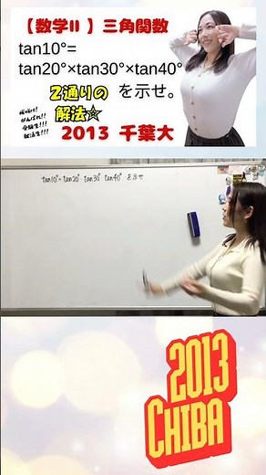 三角関数！2013 千葉大学！本編へどうぞ☆