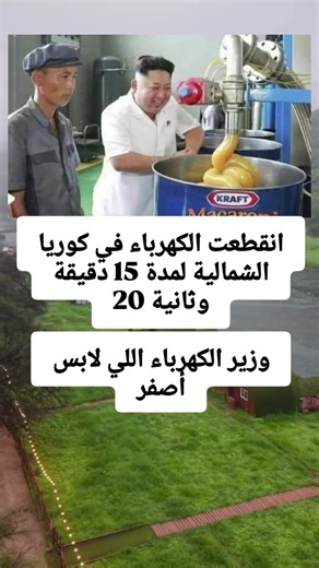 انقطعت الكهرباء في كوريا الشمالية لمدة 15 دقيقة و ثانية 20وزير الكهرباء اللي لابس أصفر