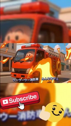 【消防車のうた】アンパンマン しょうぼうしゃのうた 消防車 パトカー 救急車 知育 童謡 おかあさんといっしょ ＃面包超人 ＃Anpanman ＃호빵맨 ＃أنبانمان