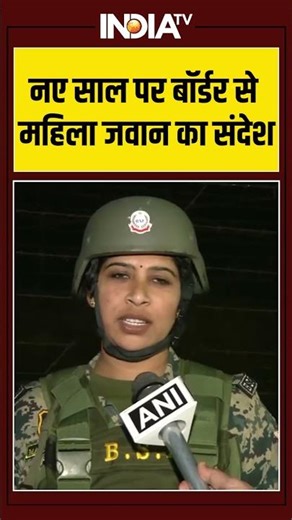 नए साल पर बॉर्डर से महिला जवान का संदेश #ytshorts #indianarmy #shorts #indiatv