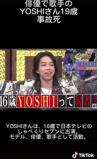 俳優で歌手のYOSHIさん19歳 事故死 #YOSHI #事故死 #バイク事故