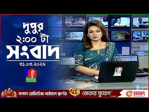 দুপুর ০২ টার বাংলাভিশন সংবাদ | ৩১ মার্চ ২০২৬ | BanglaVision 2 PM News Bulletin | 31 March 2026