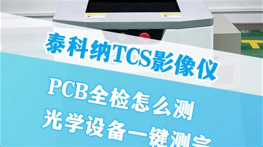 PCB电路板怎么测？泰科纳TCS系列影像测量仪一键完成~