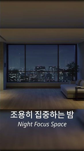 조용히 집중하는 밤 | INTJ Focus Space