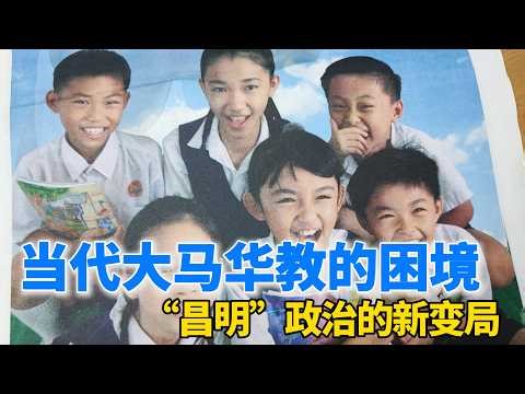 当代大马华教的困境：“昌明”政治的新变局