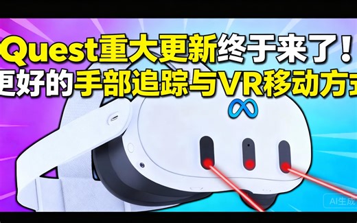 [中配]Quest重大更新终于来了！更好的手部追踪与VR移动方式 - VRelity