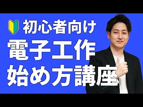 【生配信】初心者向けに電子工作の始め方を解説【質疑応答あり】