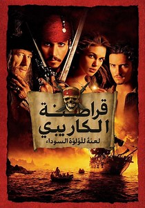 ‫قراصنة الكاريبي - لعنة اللؤلؤة السوداء - جاري البث