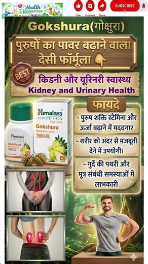 Himalaya gokshura benifits | Baidyanath Gokshura Tablet #gokshura#गोक्षुरा #shortfeed#shorts#trend