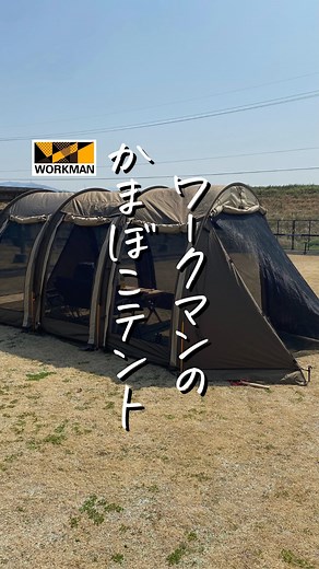 リョウ。 on Instagram: "ワークマンのかまぼこ型テントって実際どうなの？？ 今回はワークマンのかまぼこ型テントを紹介します✨ ワークマンにも以前から いろんなテントが発売されていますが、 その中でも人気のかまぼこ型テントが めちゃくちゃコスパが良いんです😎😎 テントの中でもかまぼこ型テントって人気で 一時期は超人気だったんですが、 実はワークマンにもそれに似たテントが発売しています！ しかもリーズナブル、防水加工で 全面スカート、インナーまで付いて なんと39,000円と激安価格！😳😳 正直、めっちゃやばいです！ 大きめのテントで4人は余裕で入れちゃう広さ！ 組み立ては数人必要ですが、 ゆったり過ごせるテントです！ おすすめは2〜3人くらいでテント内でお酒を飲みながら ゆっくり過ごすのが最高だと思います！！ このテントの広さ、機能性で 39,000円は安すぎる（笑） さすがワークマン、高コスパすぎ！！😎 参考になれば嬉しいです🙇🏻 ーーーーーーーーーーーーーーーーーーーーーーー ● WORKMAN イナレムギアシェルター1 コード: 67818 ¥39,00