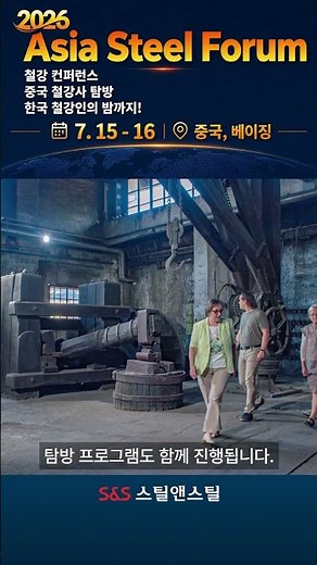 2026 Asia Steel Forum #철강 #판재 #STS #특수강 #강관 #스크랩 #봉형강 #후판 #스틸데일리 #steeldaily #뉴스