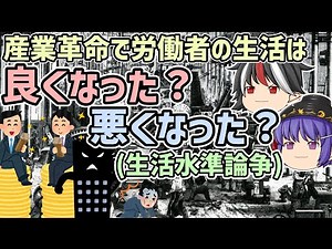 【ゆっくり解説】産業革命で労働者の生活は良くなった？悪くなった？(生活水準論争)【歴史超深掘り】