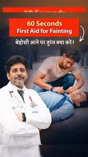 Agar Koi Faint Ho Jaye Toh Kya Kare? | First Aid Steps You Must Know | Dr Rohit Gupta