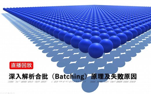 [Unity 活动]-天天直播 深入解析合批（Batching）原理及失败原因