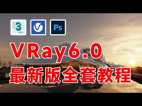【VR6渲染教程】VRay 6.0 for 3ds Max渲染教程-VRay6调图必不可少的功能