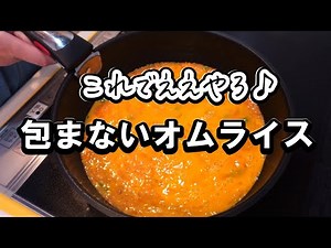 簡単！包まないオムライスの作り方！朝ご飯にもお昼ご飯にも