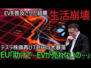 【総集編】EVシフト言い出しっぺの欧州が経済崩壊の危機で市民が大絶望！テスラもEV不振で株価がたった1日で7兆円も大暴落してしまう【ゆっくり解説 / 海外の反応】