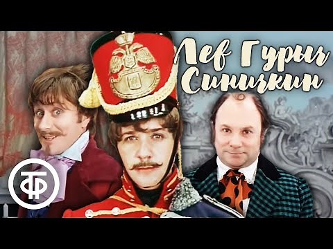 Лев Гурыч Синичкин (1974)