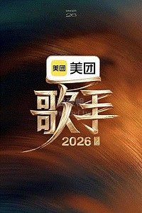 歌手2026-免费在线观看-爱壹帆