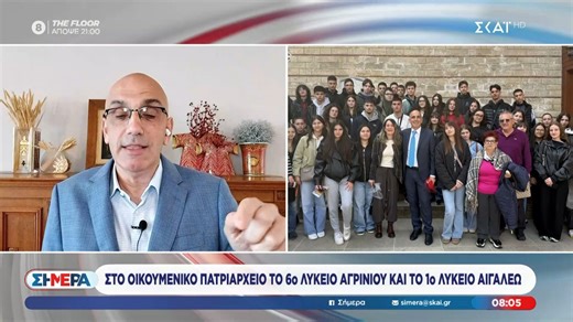 Στο Οικουμενικό Πατριαρχείο το 6ο Λύκειο Αγρινίου και το 1ο Λύκειο Αιγάλεω