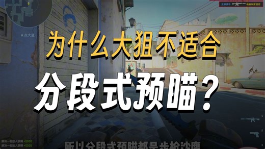 CS嘉豪哥，大狙分段式预瞄！