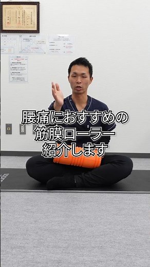 腰痛におすすめの筋膜ローラー紹介します#フォームローラー #筋膜リリース #整体 #整体院