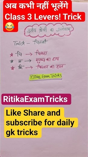 तृतीय श्रेणी के उत्तोलक याद करें चुटकियों में! 🚀 #viral #physics #ritikaexamtricks