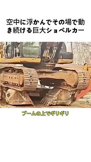 空中に浮かんでその場で動き続ける巨大ショベルカー #ショベルカー #重機 #掘削機 #建設現場 #オペレーターの技術 #空中浮遊 #Excavator #HeavyMachinery