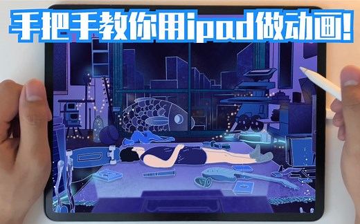【ipad】手把手教你用ipad做动画！Lo-fi动画制作/procreate动画制作全教程