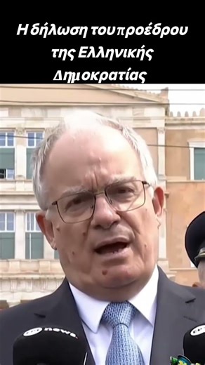 Αυτή είναι η κανονική δήλωση του προέδρου...