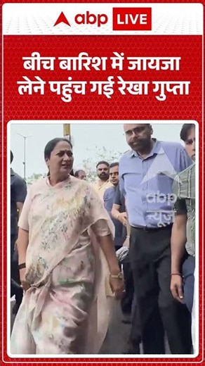 Viral Video | बीच बारिश में जायजा लेने पहुंच गई Rekha Gupta | #ytshorts #breakingnews