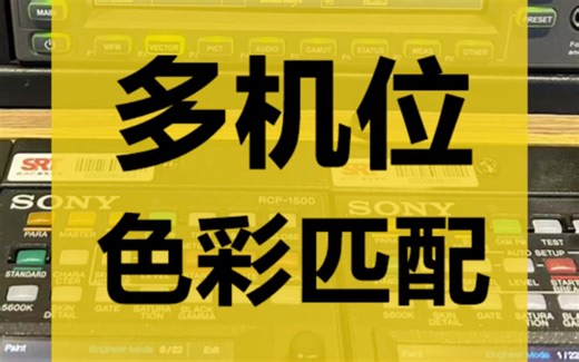 多机位直播色彩一致性调整