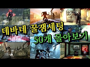 데바데 꿀잼 세팅 50개를 모아서 가져왔습니다! 웃음이 끊이지 않는 예능 세팅부터 살인마별 최강 세팅 운영법까지 라이브 하이라이트 몰아보기 - Dead by Daylight