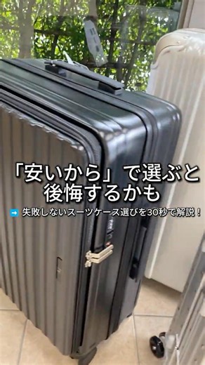 ＼ 30秒でわかる！失敗しないスーツケースの選び方 ✈️ ／「安さ」だけで選ぶのはちょっと待った！#スーツケース #スーツケースの選び方 #旅行準備 #パッキング #旅行便利グッズ