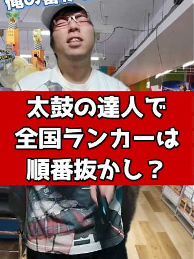 太鼓の達人：全国ランカーに順番抜かしされる？