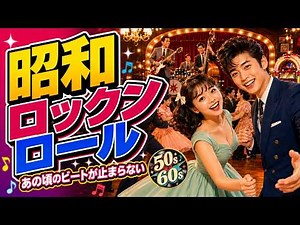 昭和ロックンロール｜50年代・60年代オールディーズ｜青春がよみがえる名曲コレクション | Nippon Rock'n'Roll