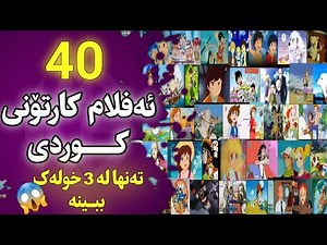 40 ئەفلام کارتۆنی کوردی😱 تەنها لە 3 خولەک دا ببینە😱