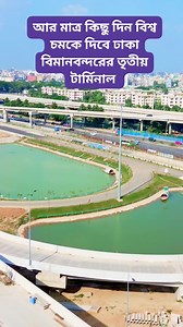 339K views · 10K reactions | আর মাত্র কিছু দিন বিশ্ব চমকে দিবে ঢাকা বিমানবন্দরের তৃতীয় টার্মিনাল | #Bangladesh | Bongo Traveller | Facebook