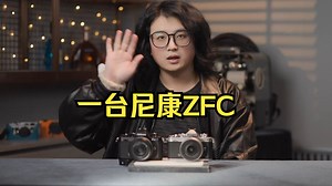 当你上手一台尼康ZFC～该怎么用呢？_哔哩哔哩_bilibili