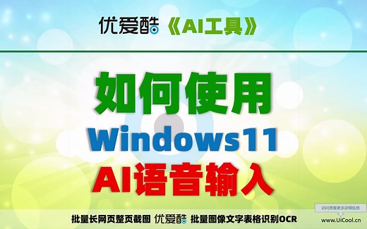 如何实现Windows11原生的语音输入？AI语音转文字，比打字快多了