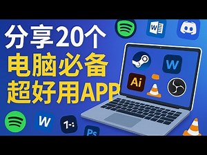 Windows必备软件推荐2025｜20款实用电脑APP合集💻