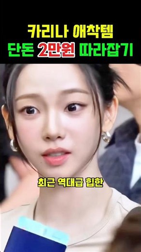 카리나 애착템 단돈 2만원 따라잡기 #월드컵카리나 #카리나공항패션 #여자귀걸이추천