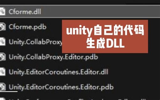 unity自己的代码生成DLL