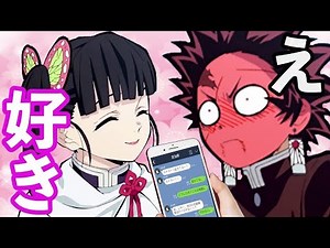 【鬼滅の刃×声真似LINE】カナヲが炭治郎に告白⁉︎