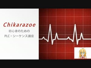 【PLC・シーケンス制御講座】ラダープログラムの基礎７【弦巻マキ】