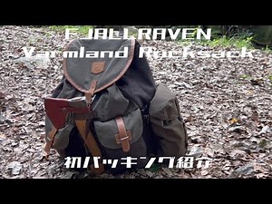 FJALLRAVEN Varmland Rucksack 初パッキング紹介