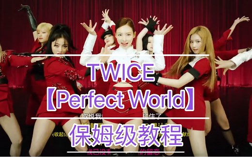 【TWICE】保姆教程Perfect World ！超详细讲解！（适合零基础）