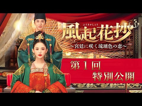 「風起花抄～宮廷に咲く琉璃色の恋～」第1回特別公開