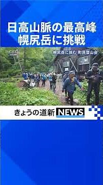 日高山脈最高峰の幌尻岳 雄大な山並み心躍る 平取町山岳会が登山会 #幌尻岳 #登山 #日高山脈 #平取町 #町民登山会 #北海道新聞 #shorts