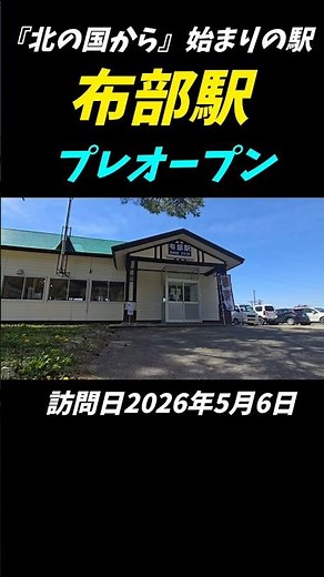 【始まりの駅】布部駅『北の国から』五郎 純 蛍が降りた立った駅＃shorts